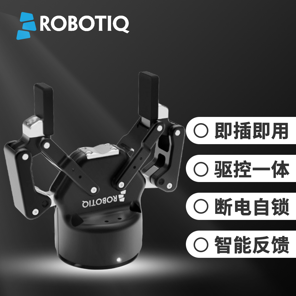 Robotiq 2F-85電動夾爪實(shí)現(xiàn)異形零件抓取“零誤差”