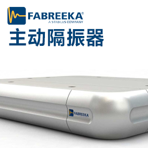 主動隔振器的優(yōu)點(diǎn)是什么？如何選擇主動隔振器