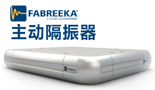 主動隔振器的應用原理主動隔振器優(yōu)勢 主動隔振器的應用原理主動隔振器優(yōu)勢