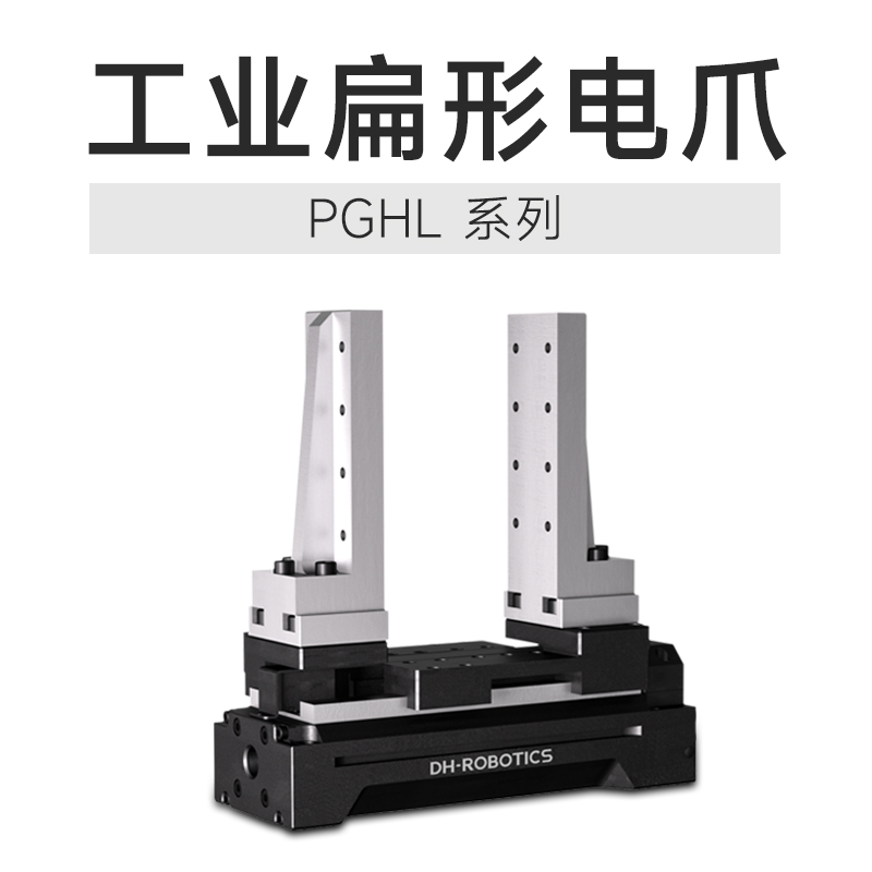 技術(shù)創(chuàng)新締造行業(yè)質(zhì)變，這款電動(dòng)夾爪產(chǎn)品絕對(duì)是打破傳統(tǒng)的利器!