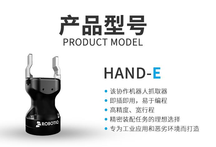 Robotiq Hand-E平行夾爪:解鎖工業(yè)場(chǎng)景無限可能的多面手